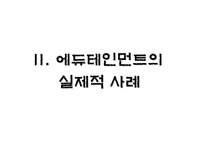에듀테인먼트 에듀테인먼트 이론적 분석 에듀테인먼트 개념 에듀테인먼트 산업-6