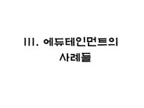 에듀테인먼트 에듀테인먼트 이론적 분석 에듀테인먼트 개념 에듀테인먼트 산업-15