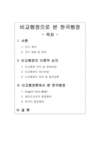 비교행정으로 본 한국행정 비교행정으로 본 한국행정 연구 비교행정-1