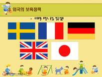 국가별 취업여성을 위한 보육프로그램 비교-6