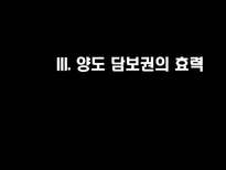양도담보 양도담보 의의 양도담보 유형 양도담보 법적구성 좁은 의미 양도담보 넓은 의미 양도담보 유담 보형 양도담보 유효성 관한 판례 양도담보 법적 구성 양도담보 규율 양도담보 효력-12