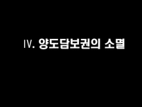 양도담보 양도담보 의의 양도담보 유형 양도담보 법적구성 좁은 의미 양도담보 넓은 의미 양도담보 유담 보형 양도담보 유효성 관한 판례 양도담보 법적 구성 양도담보 규율 양도담보 효력-17