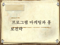 프로그램 마케팅과 홍보전략-1