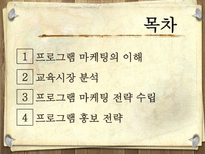 프로그램 마케팅과 홍보전략-2