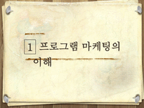 프로그램 마케팅과 홍보전략-3