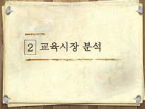 프로그램 마케팅과 홍보전략-7