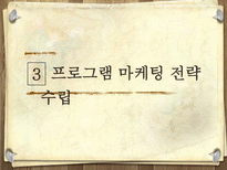 프로그램 마케팅과 홍보전략-11