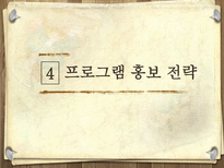 프로그램 마케팅과 홍보전략-17