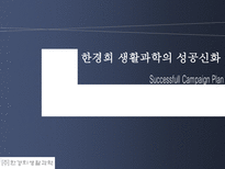 한경희 생활과학의 성공신화-1