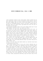 한국의 경제발전과 유교 그리고 그 폐해-1