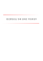 발전행정론을 통해 살펴본 박정희정부 ★ 발전행정론 이론적 논의 ★ 발전행-1