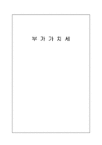 부가가치세 부가가치세 개관 부가가치세 개념 부가가치세 정의 부가가치세 도입-1