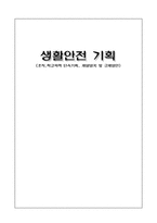 생활안전 기획 조직 학교폭력 단속기획 재발방지 및 규제방안 학교폭력 정의-1
