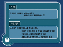 서비스 경영론 신서비스 개발 서비스 혁신 서비스 시스템 설계 설계 사례-3