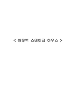 아웃백 스테이크 하우스-1