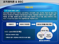 조직행위이론을 통해 본 조직 사례 조직행위이론 BSC 경영 조직행위이론 ERG 경영-4