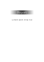 노무현과 링컨의 리더쉽 비교-1