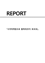 시각마케팅으로 통하라 우지 토모코-1