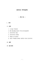 무역정책 레포트-1