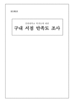 조사방법론 연구보고서 - 경희대학교 학생들에 대한 구내서점 만족도 조사,-1