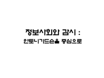정보사회와 감시 안토니기드슨을 중심으로 Anthony Giddens소개 민족국가와 폭력-1