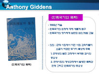 정보사회와 감시 안토니기드슨을 중심으로 Anthony Giddens소개 민족국가와 폭력-4