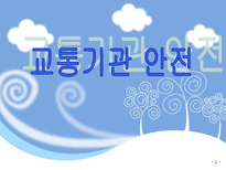 교통기관 안전-1