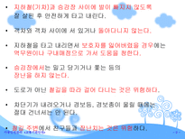 교통기관 안전-9
