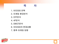 비타 500 분석 비타 500 연혁 비타 500 마케팅 환경분석 비타 500 STP 분석 비타 500 4P 분석 비타 500 SWOT 분석 비타 500 현재상황 비타 500 향후 마케팅 방향-2