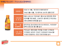 비타 500 분석 비타 500 연혁 비타 500 마케팅 환경분석 비타 500 STP 분석 비타 500 4P 분석 비타 500 SWOT 분석 비타 500 현재상황 비타 500 향후 마케팅 방향-13