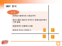 비타 500 분석 비타 500 연혁 비타 500 마케팅 환경분석 비타 500 STP 분석 비타 500 4P 분석 비타 500 SWOT 분석 비타 500 현재상황 비타 500 향후 마케팅 방향-14