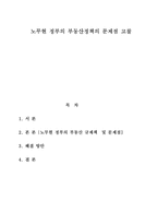 노무현 정부의 부동산정책의 문제점 고찰 노무현 정부의 부동산 규제책-1
