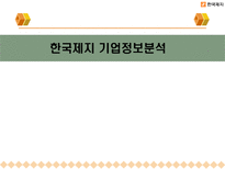 한국제지 기업정보분석-1