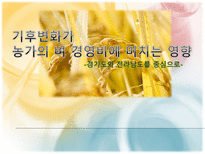 기후변화가 농가의 벼 경영비에 미치는 영향-1