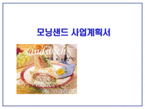 모닝샌드 사업계획서-1