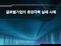 글로벌기업의 환경극복 실패 사례 GM 경영위기 현황 GM 경영위기 환경분석 GM 사례-1
