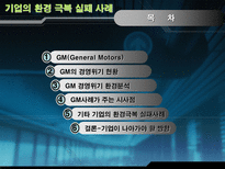 글로벌기업의 환경극복 실패 사례 GM 경영위기 현황 GM 경영위기 환경분석 GM 사례-2