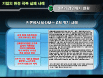 글로벌기업의 환경극복 실패 사례 GM 경영위기 현황 GM 경영위기 환경분석 GM 사례-8