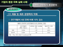 글로벌기업의 환경극복 실패 사례 GM 경영위기 현황 GM 경영위기 환경분석 GM 사례-10