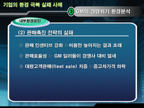글로벌기업의 환경극복 실패 사례 GM 경영위기 현황 GM 경영위기 환경분석 GM 사례-14