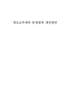 양도소득세의 문제점과 개선방안-1
