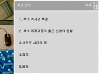 책과 잡지 a 역사 a 특성 a 제작과정 a 출판 산업 현황 새로운 시대 a 잡지 웹진 a 조사 a 연구 a 분석 a 소고 a 개요 잡지 조사 잡지 연구 잡지 고찰 잡지 개요 잡지 정의-2