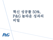혁신 성공률 50 P G 놀라운 성과의 비밀-1