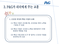 혁신 성공률 50 P G 놀라운 성과의 비밀-13