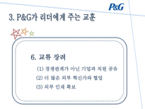 혁신 성공률 50 P G 놀라운 성과의 비밀-17