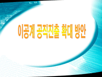 이공계 공직진출 확대 방안-1