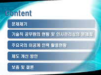 이공계 공직진출 확대 방안-2