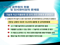 이공계 공직진출 확대 방안-12