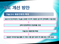 이공계 공직진출 확대 방안-17