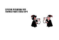 사회과학 인적자원 투자결정을 위한 자본예산기법의 유용성 분석-1